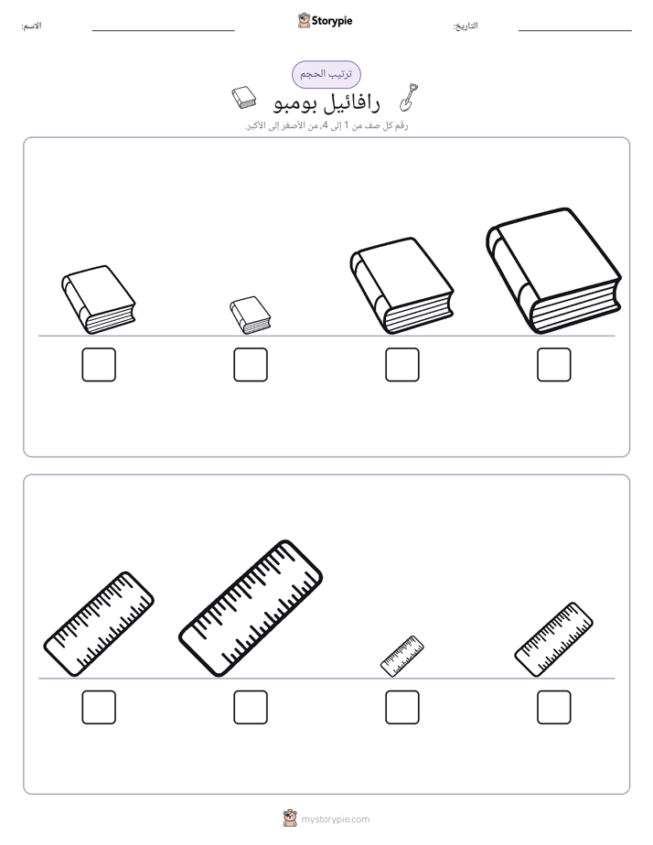 ترتيب الحجم