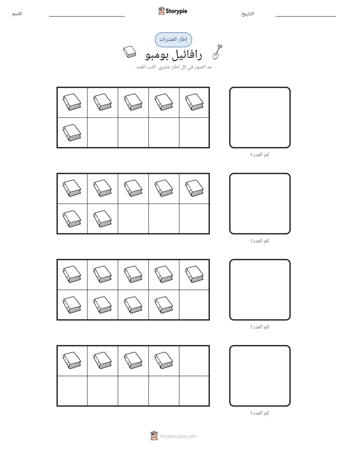 إطار العشرة