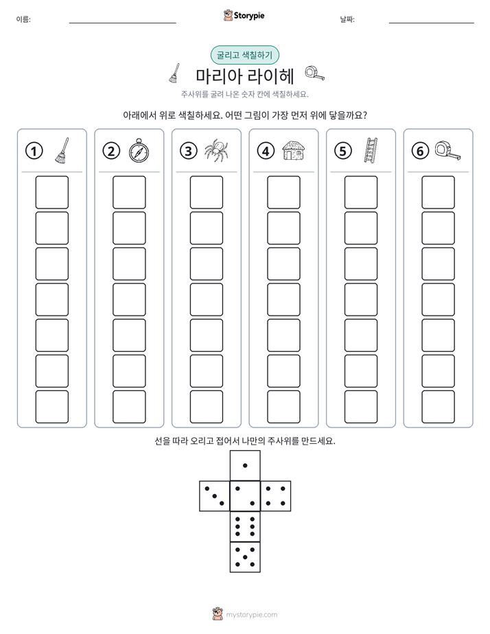 롤 & 색칠하기