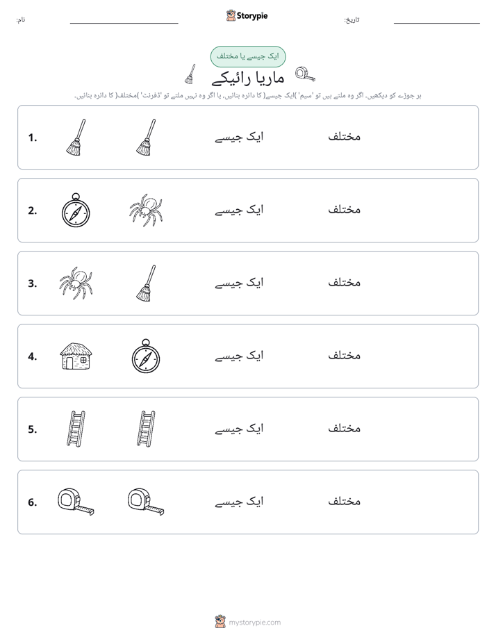 ایک جیسا یا مختلف