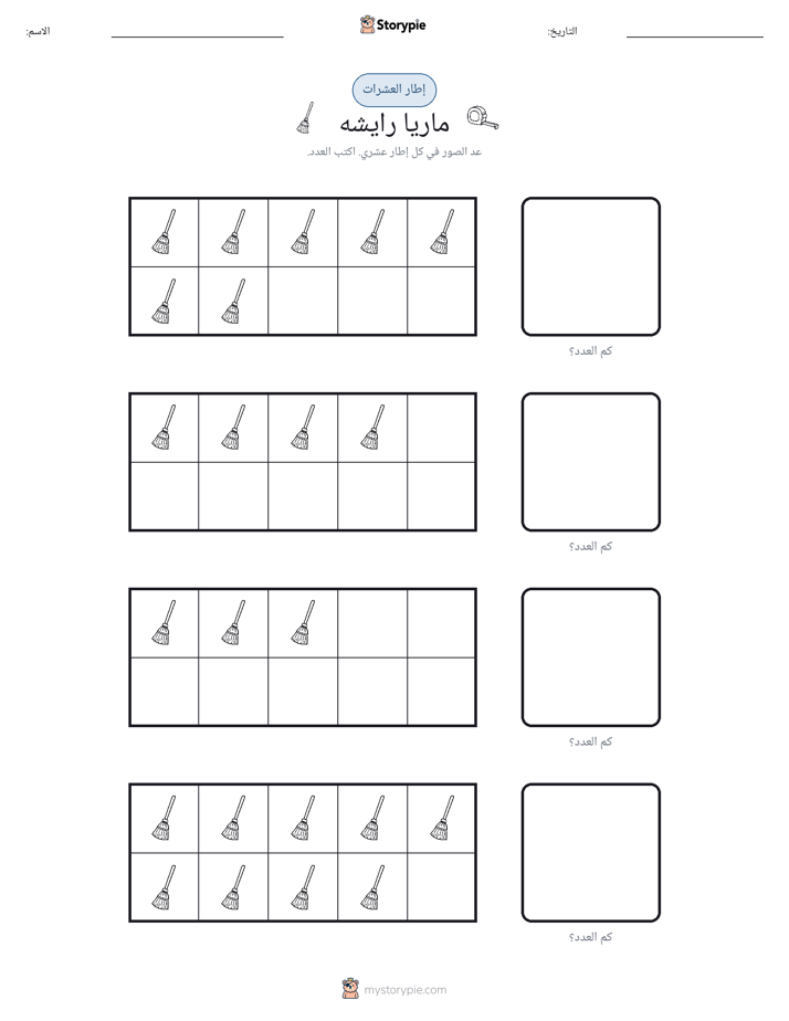 إطار العشرة