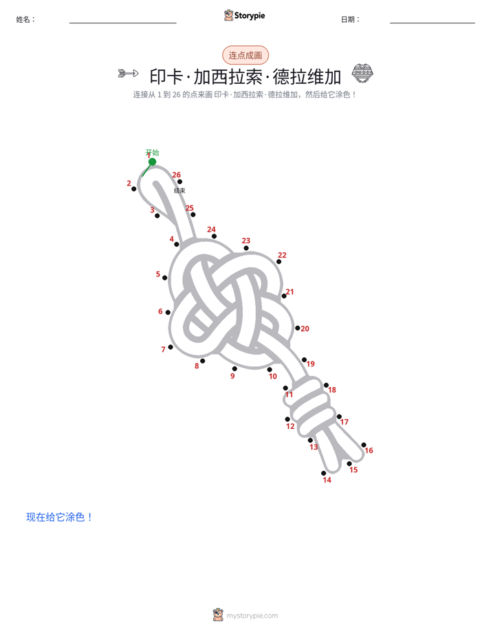 连点成线