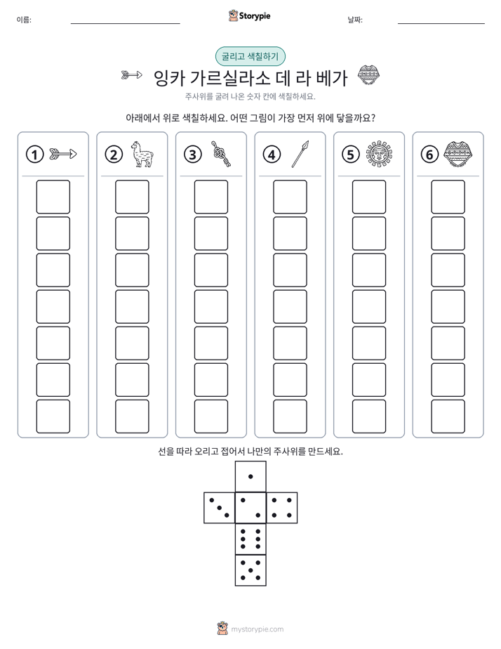 롤 & 색칠하기