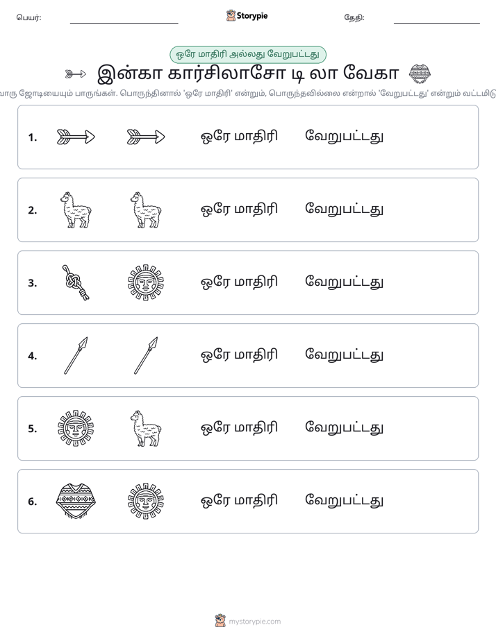 அதே அல்லது மாறுபட்டது