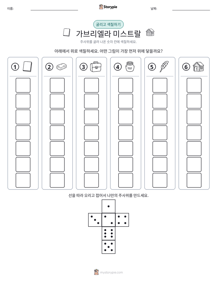 롤 & 색칠하기