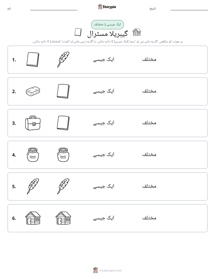ایک جیسا یا مختلف