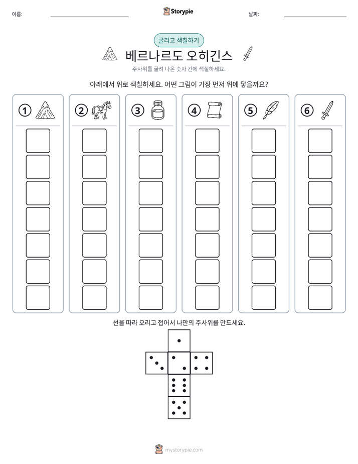 롤 & 색칠하기