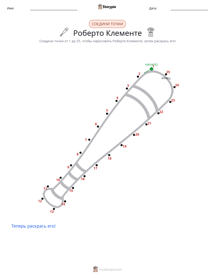 Соедини точки