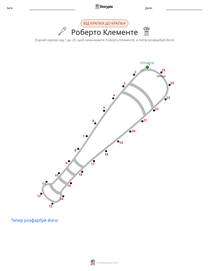 З'єднай точки