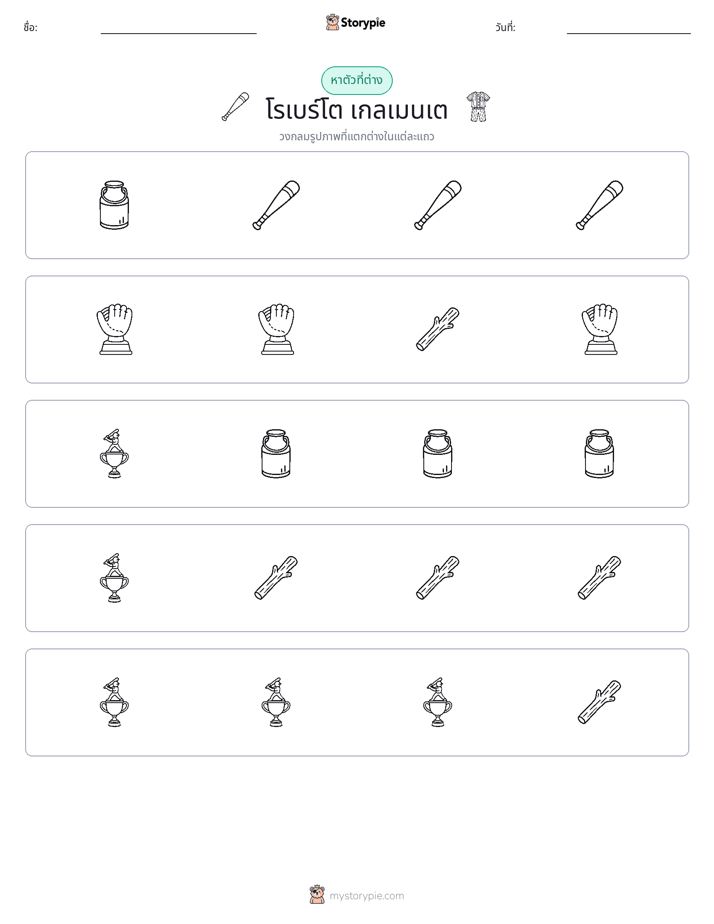 ตัวที่แตกต่าง