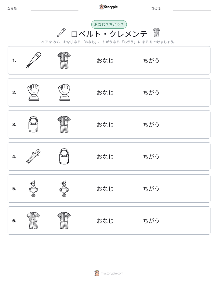 同じか違うか