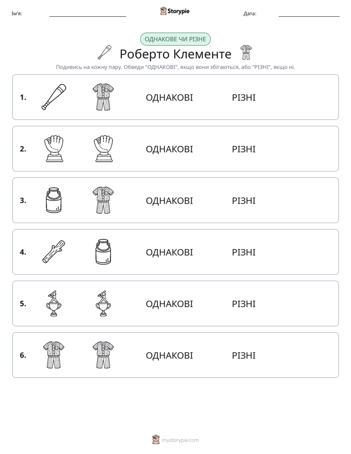 Однакові чи різні