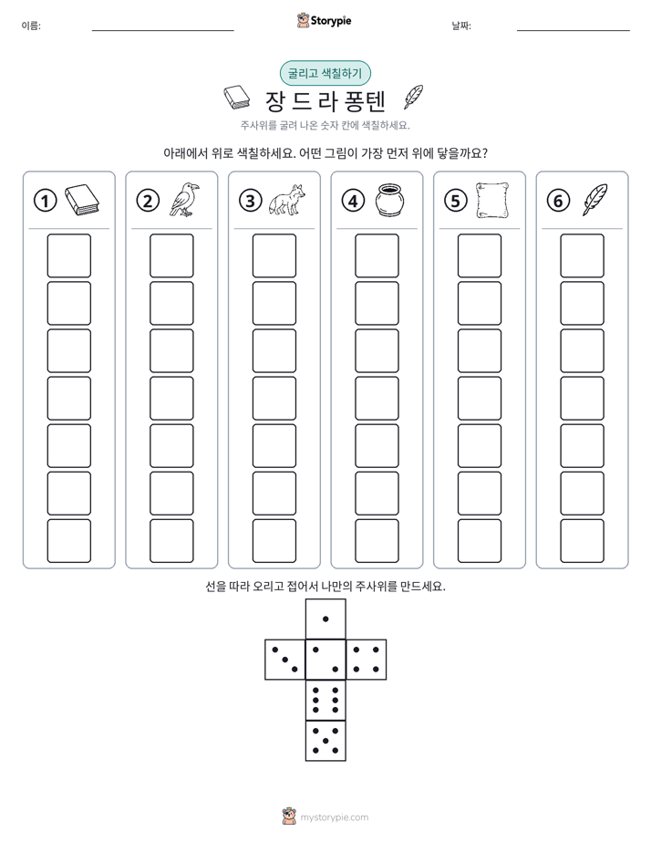 롤 & 색칠하기