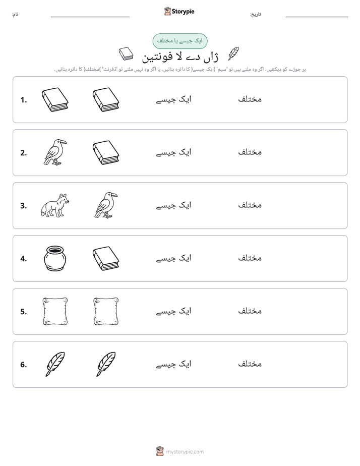 ایک جیسا یا مختلف