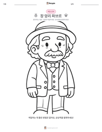 장 앙리 파브르 인쇄 가능한 워크시트 미리보기