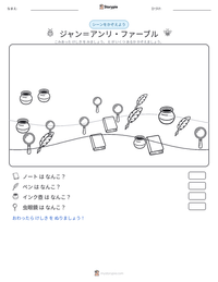 ジャン＝アンリ・ファーブル の印刷可能ワークシートプレビュー