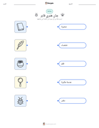 معاينة ورقة العمل القابلة للطباعة جان هنري فابر