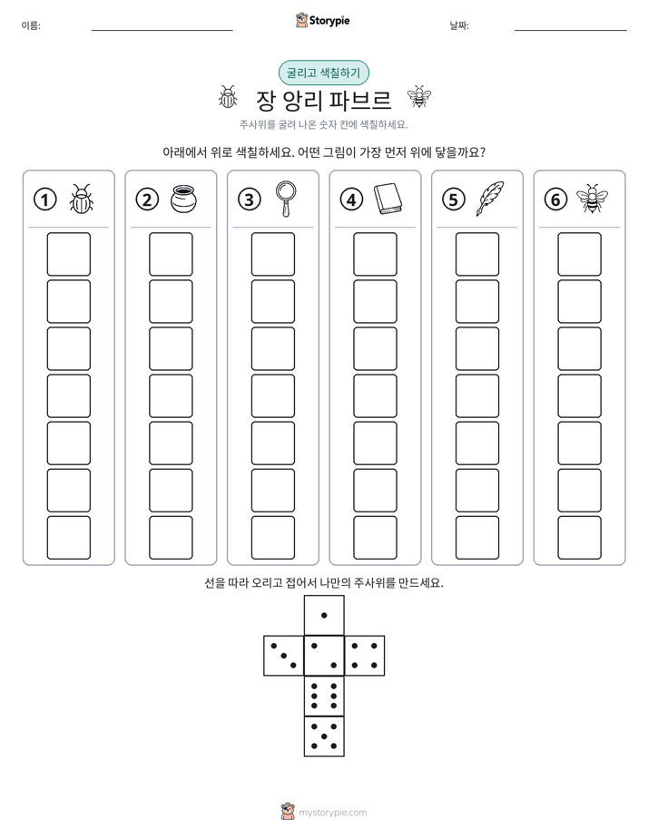 롤 & 색칠하기