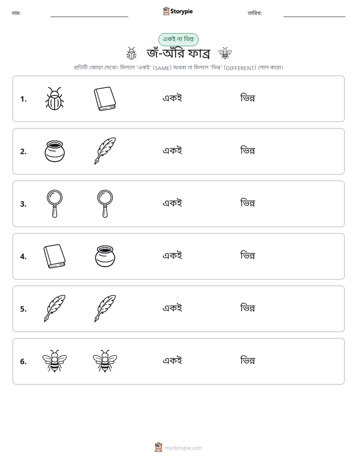 একই বা ভিন্ন
