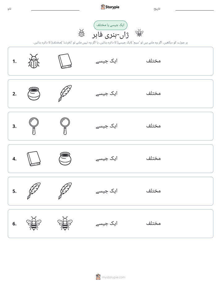 ایک جیسا یا مختلف