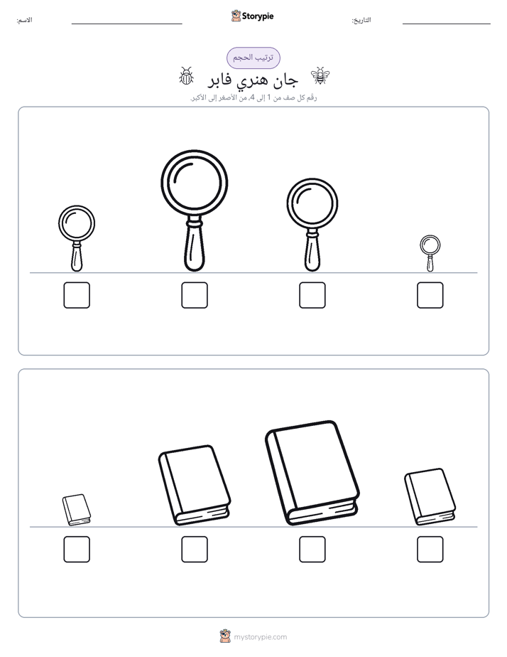 ترتيب الحجم