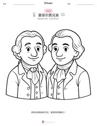 蒙哥尔费兄弟 可打印工作表预览