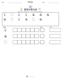 蒙哥尔费兄弟 可打印工作表预览