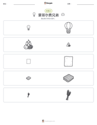 蒙哥尔费兄弟 可打印工作表预览