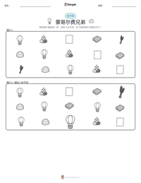 蒙哥尔费兄弟 可打印工作表预览