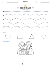 蒙哥尔费兄弟 可打印工作表预览