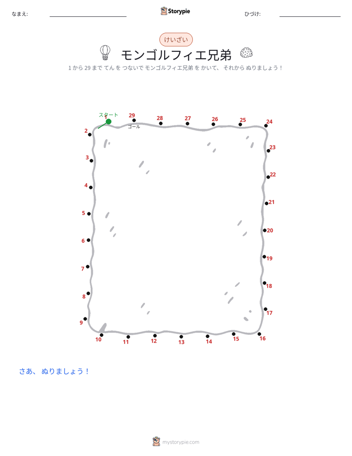 点つなぎ