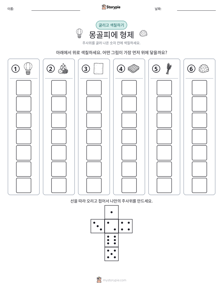 롤 & 색칠하기