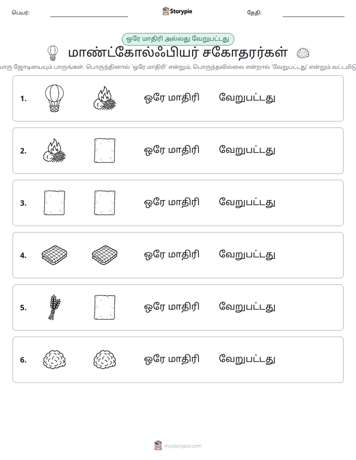 அதே அல்லது மாறுபட்டது