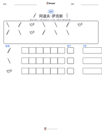 阿道夫·萨克斯 可打印工作表预览