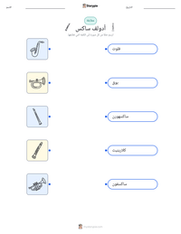 معاينة ورقة العمل القابلة للطباعة أدولف ساكس