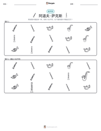 阿道夫·萨克斯 可打印工作表预览