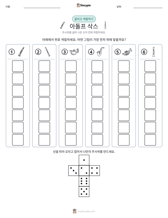 롤 & 색칠하기