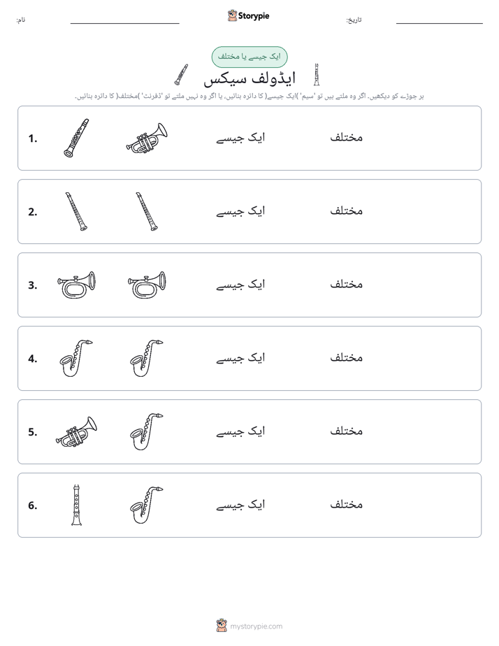 ایک جیسا یا مختلف