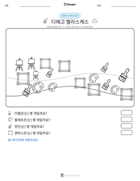 디에고 벨라스케스 인쇄 가능한 워크시트 미리보기
