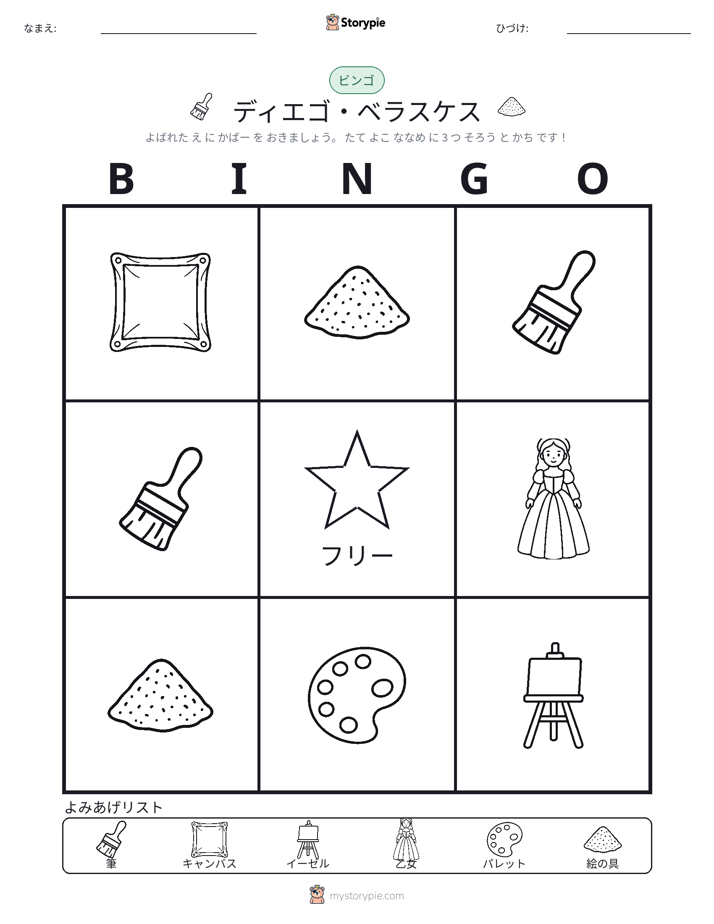 ピクチャービンゴ