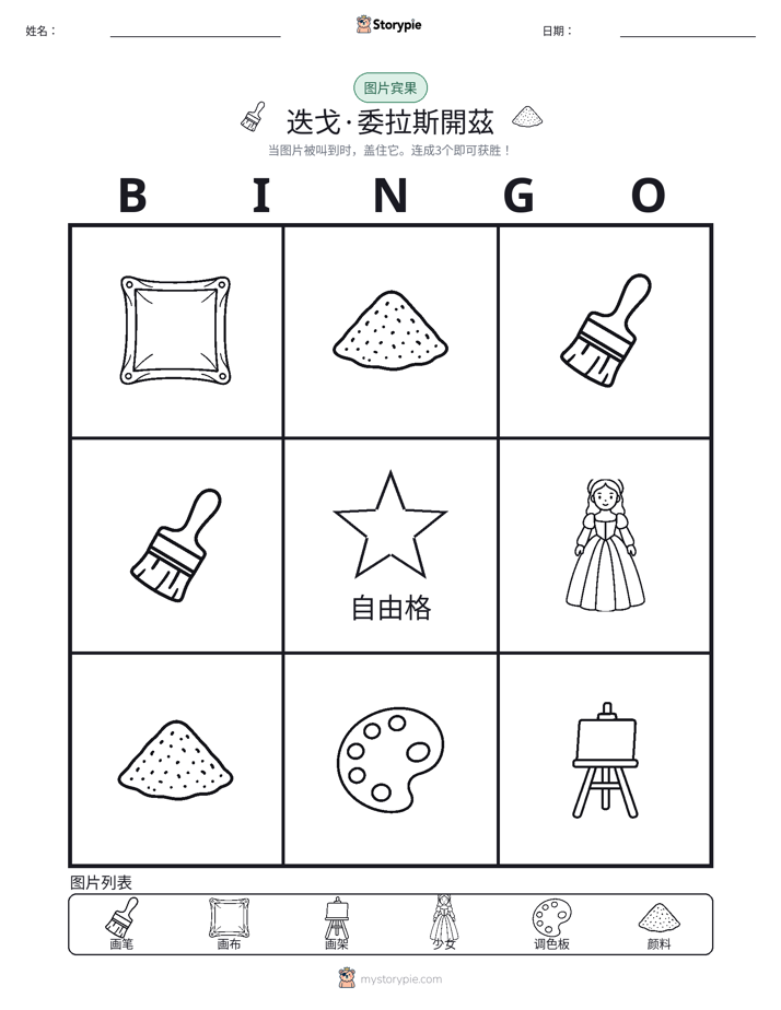 图片宾果