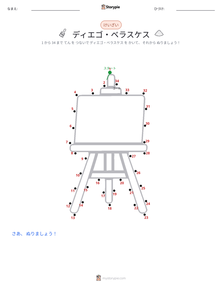 点つなぎ