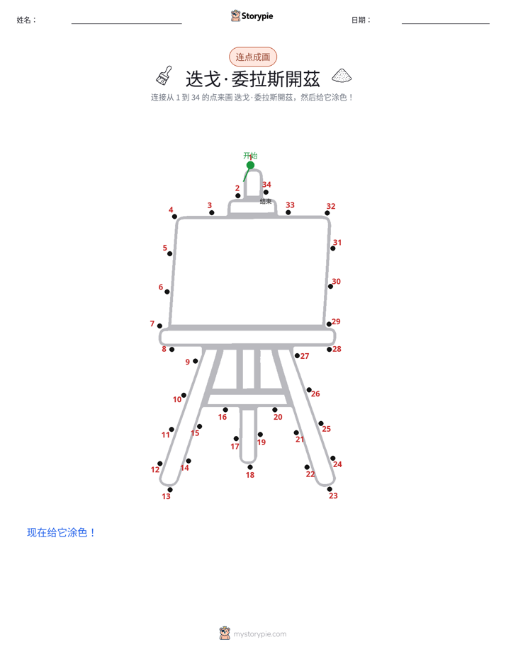 连点成线