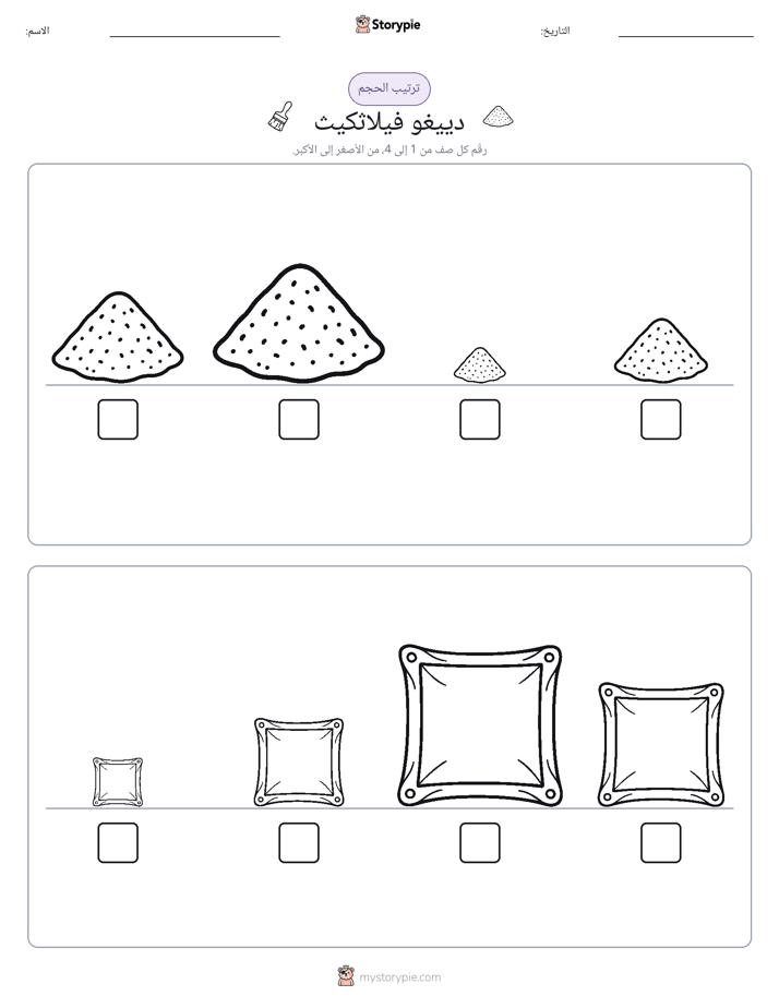 ترتيب الحجم