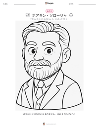 ホアキン・ソローリャ の印刷可能ワークシートプレビュー