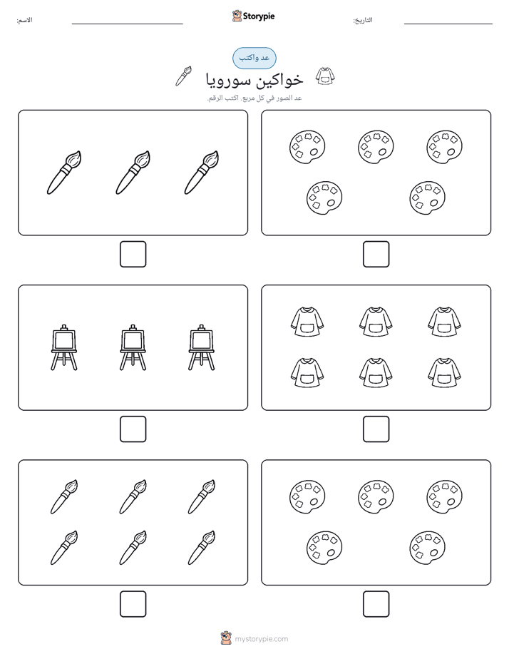 عد و اكتب
