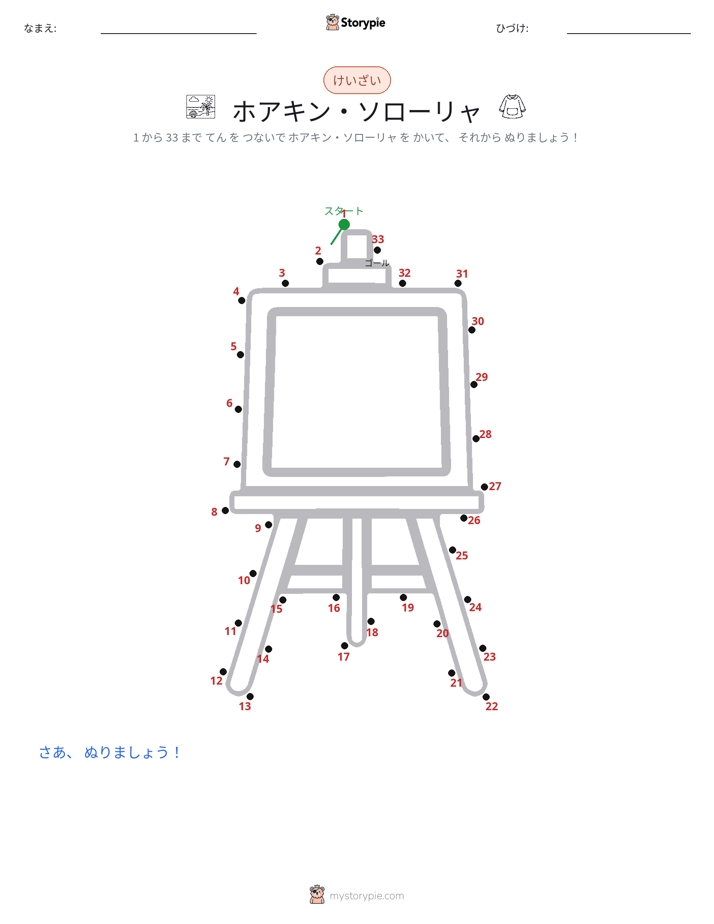点つなぎ