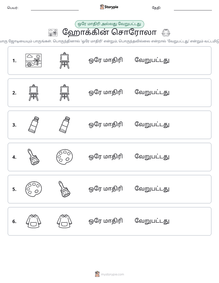 அதே அல்லது மாறுபட்டது