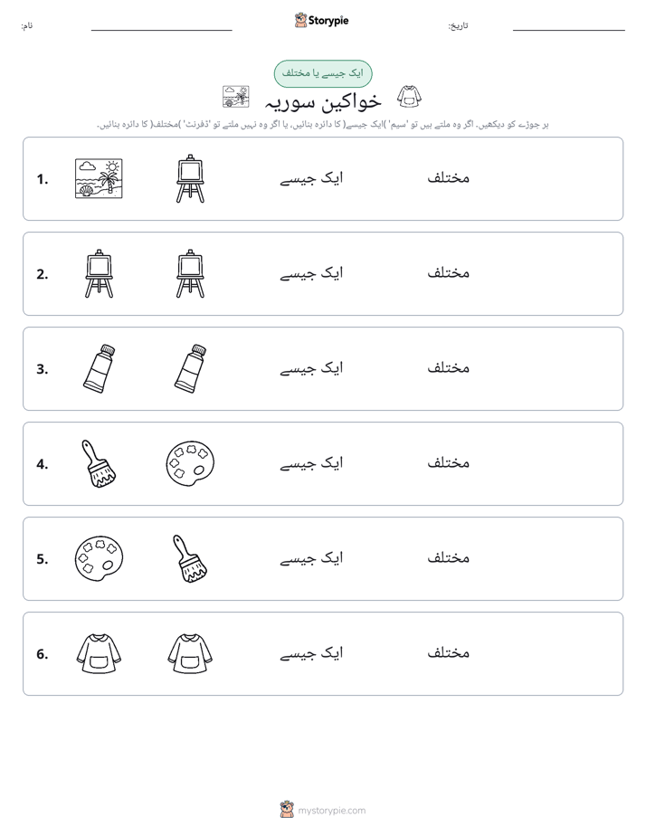 ایک جیسا یا مختلف