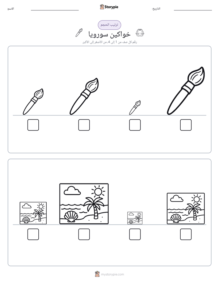 ترتيب الحجم